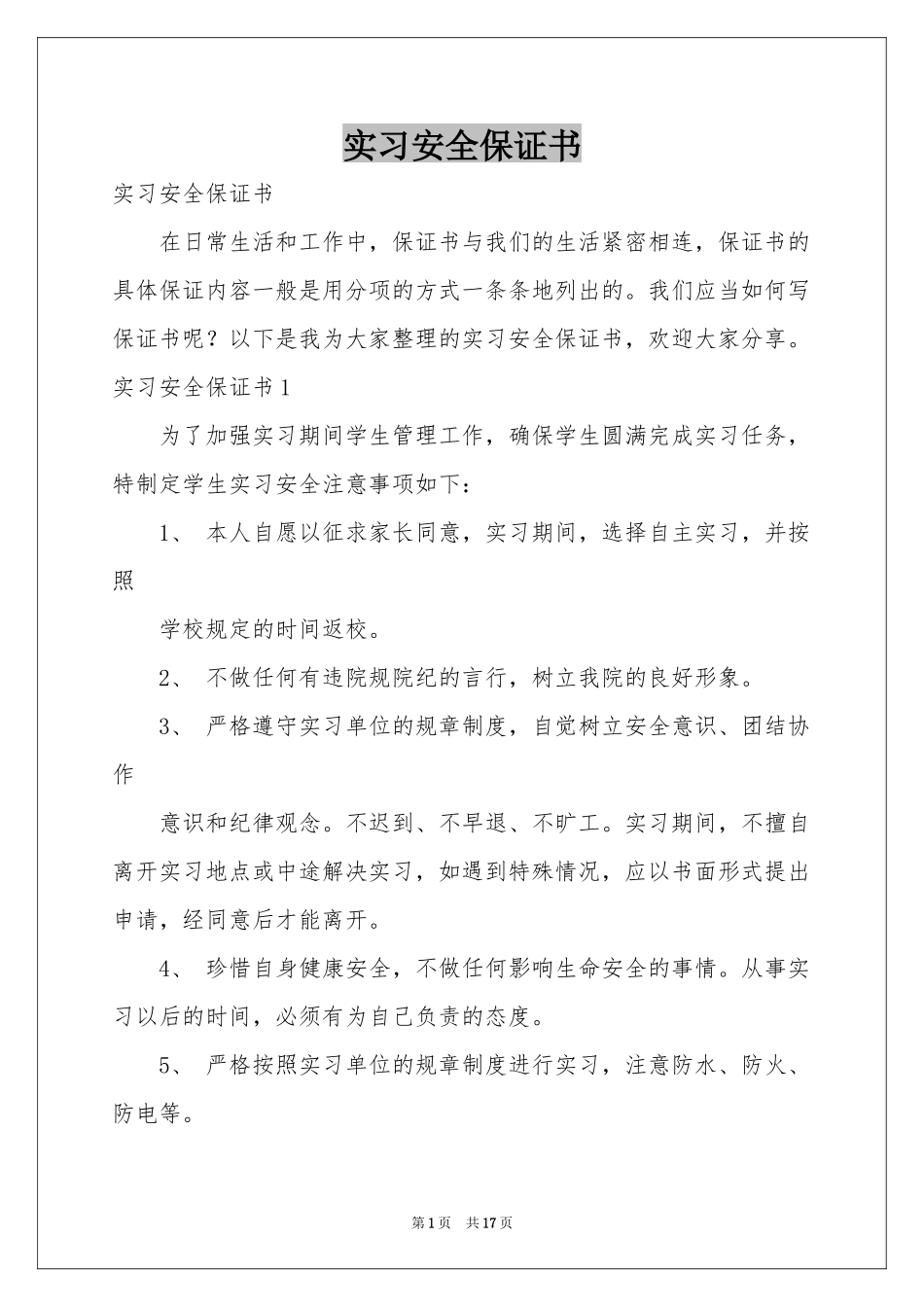 实习安全保证书_第1页