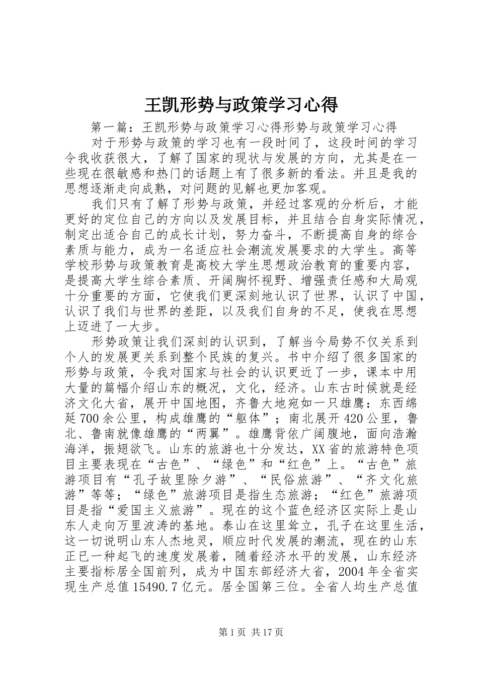 王凯形势与政策学习心得_第1页