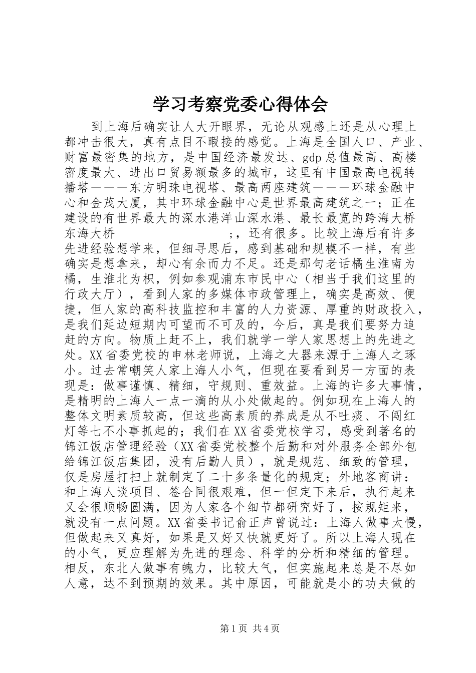 学习考察党委心得体会_第1页