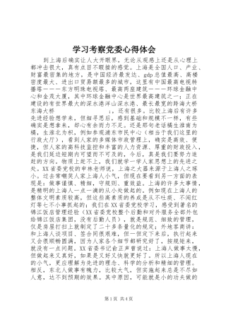 学习考察党委心得体会