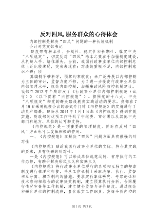 反对四风,服务群众的心得体会