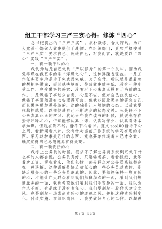 组工干部学习三严三实心得：修炼“四心”