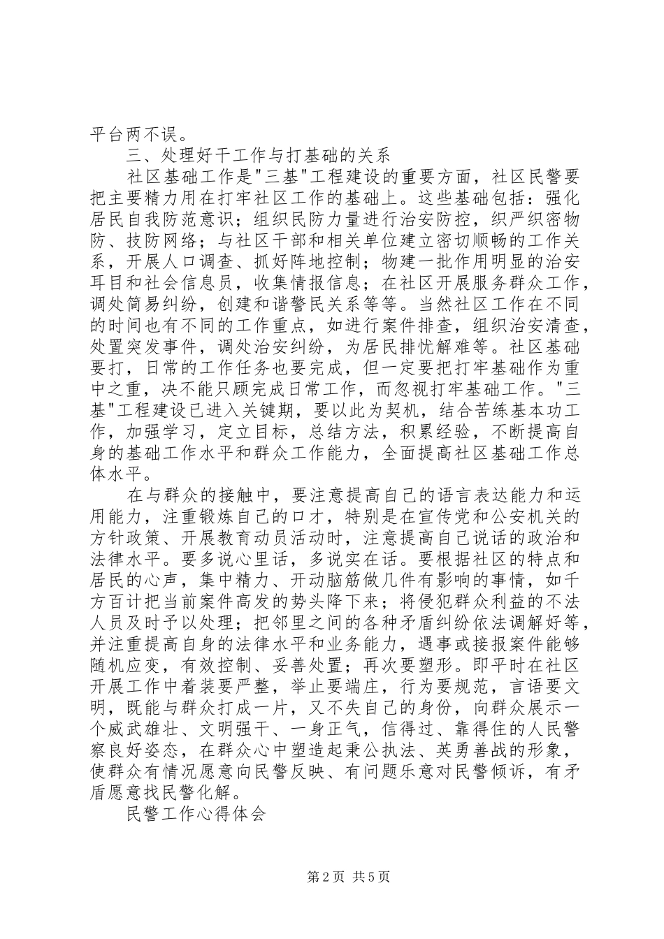 民警工作心得体会_第2页