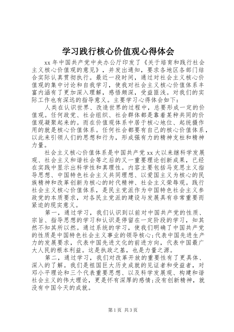 学习践行核心价值观心得体会_第1页