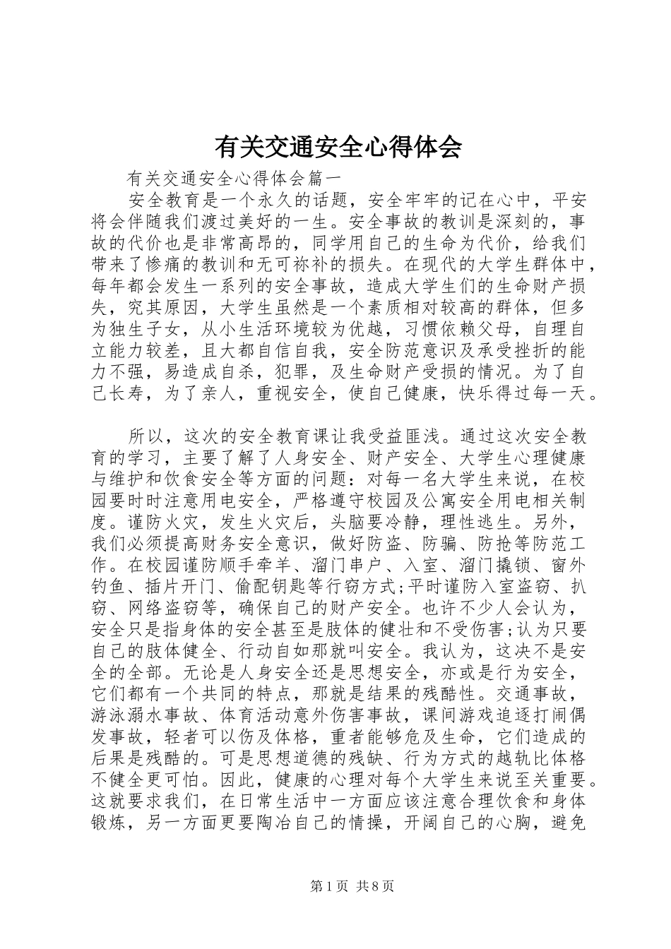 有关交通安全心得体会_第1页