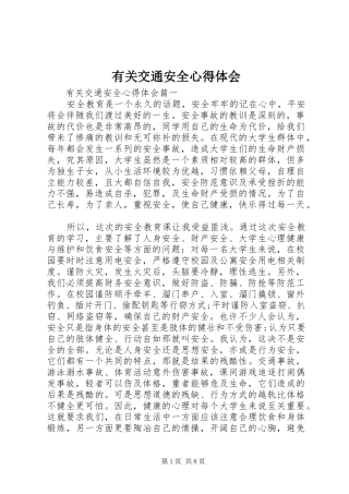 有关交通安全心得体会