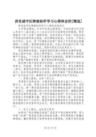 讲忠诚守纪律做标杆学习心得体会的[精选]