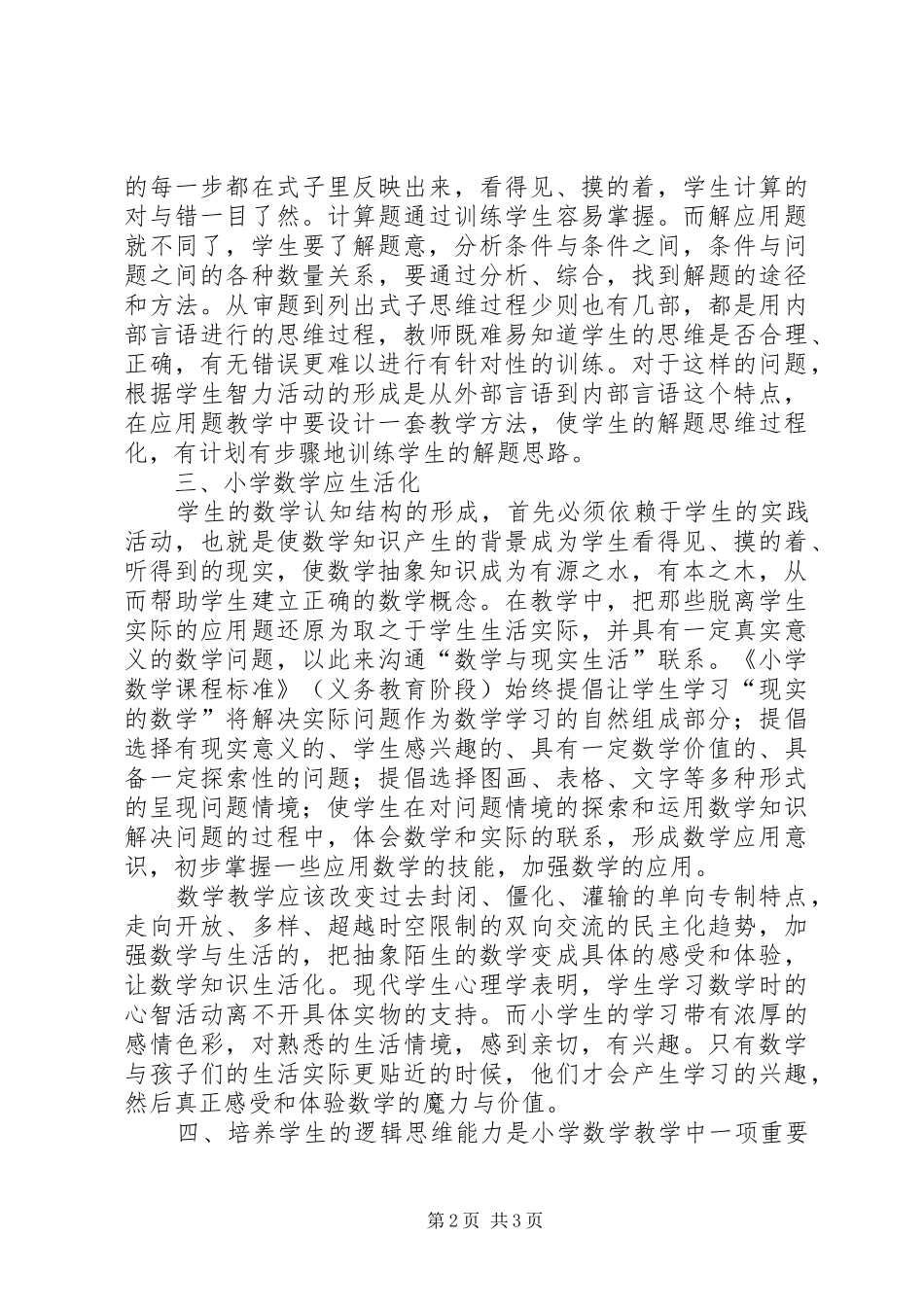 《数学新课程教学应注意的几个问题》学习心得_第2页