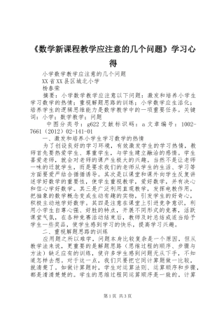 《数学新课程教学应注意的几个问题》学习心得