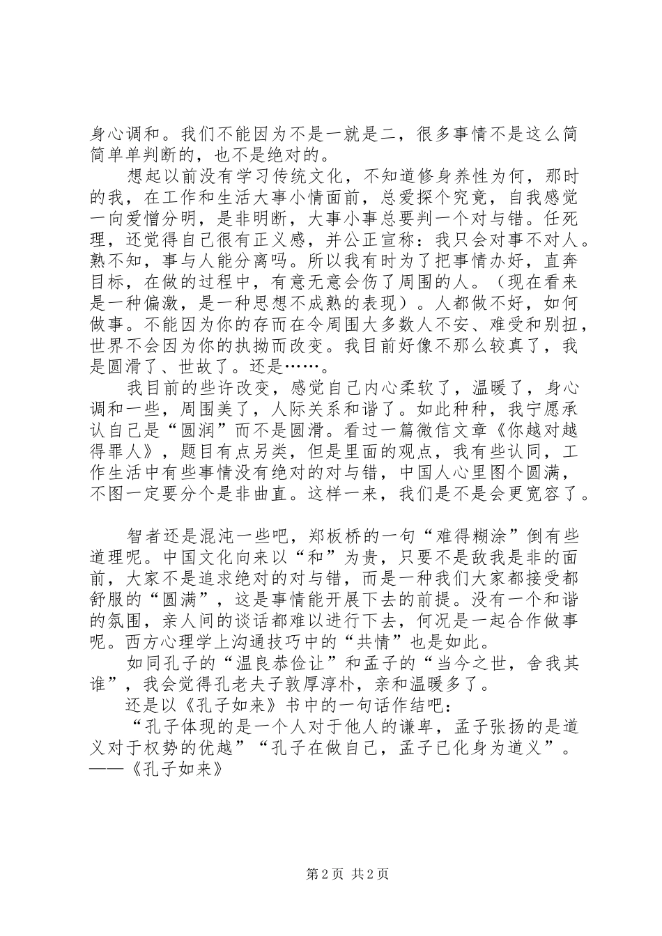古人的群聊——读《孔子如来》有感_第2页