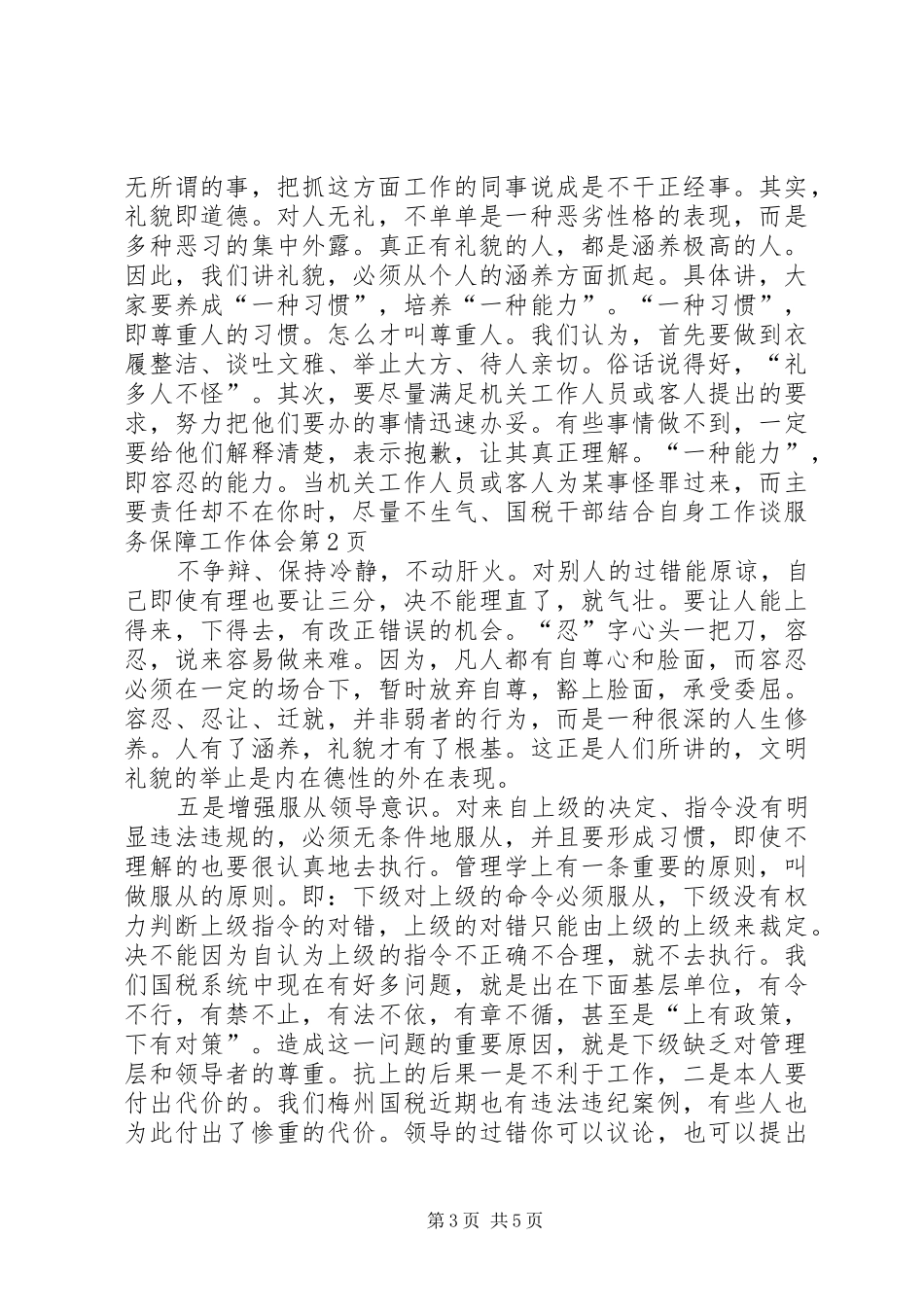 国税干部结合自身工作谈服务保障工作体会_第3页