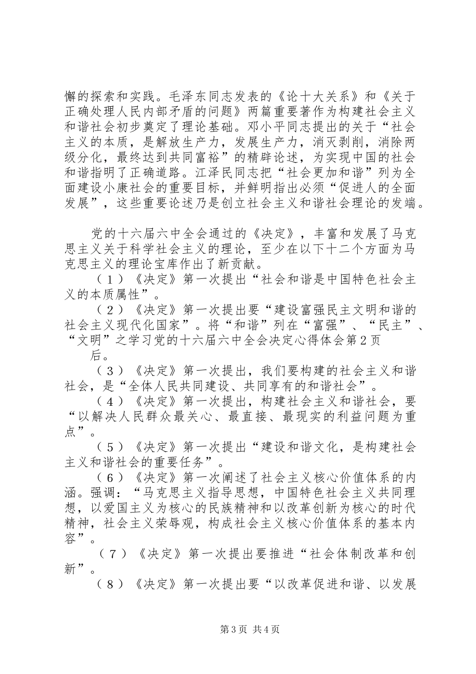 学习党的十六届六中全会决定心得体会_第3页