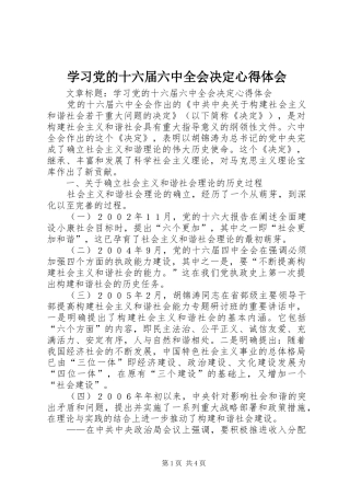 学习党的十六届六中全会决定心得体会