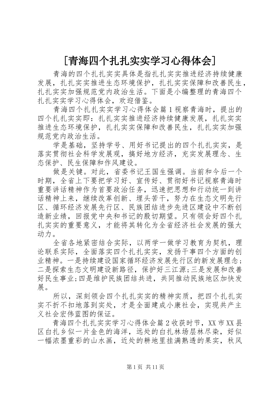 [青海四个扎扎实实学习心得体会]_第1页