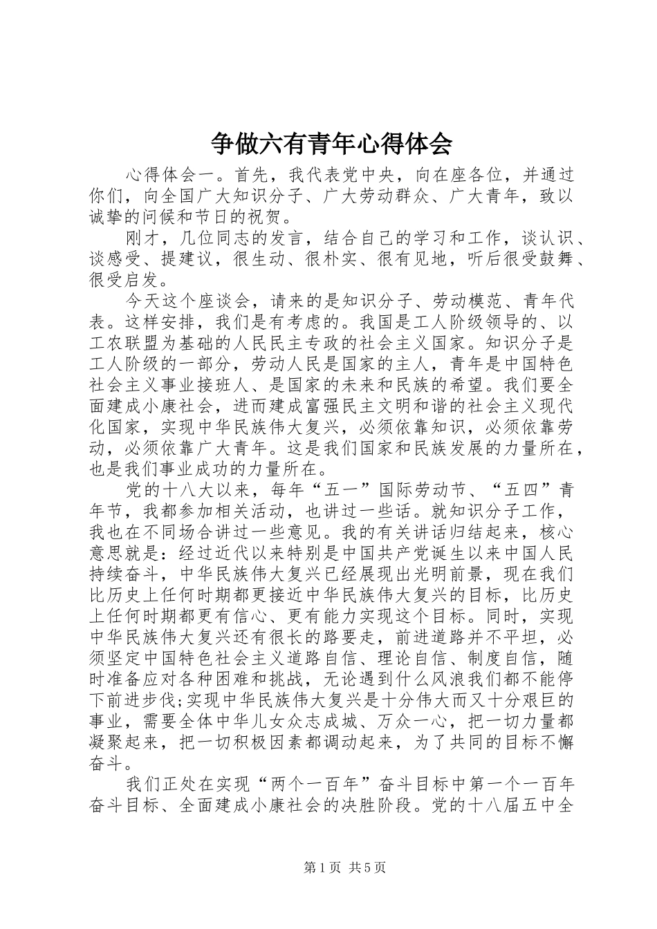 争做六有青年心得体会_第1页