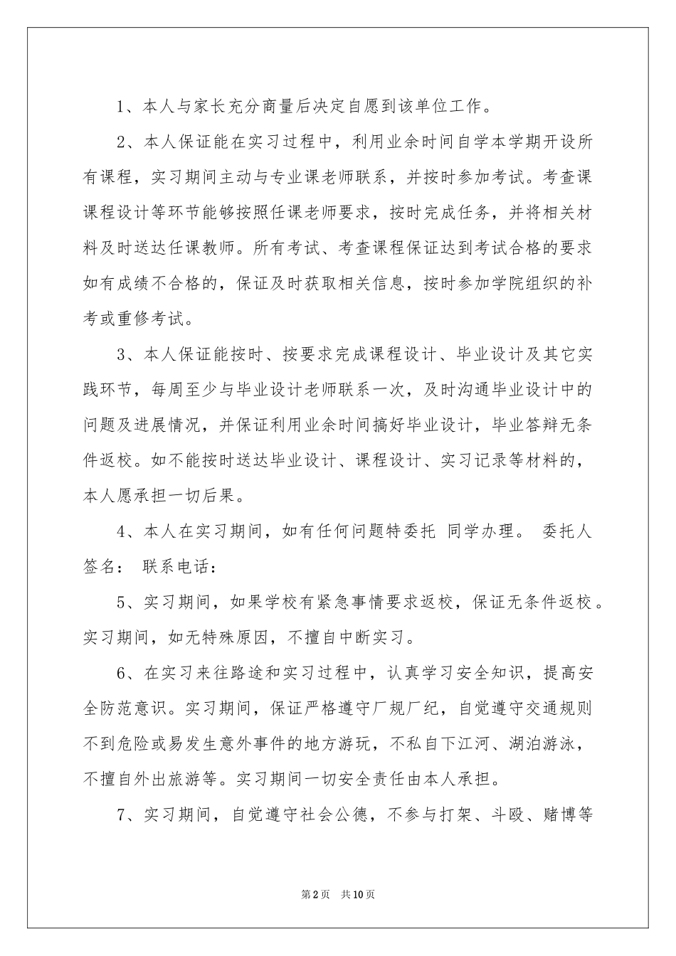 实习保证书范本集合十篇_第2页