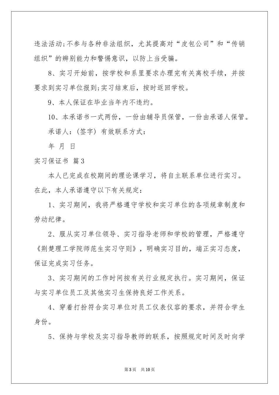 实习保证书范本集合十篇_第3页