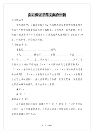 实习保证书范本集合十篇