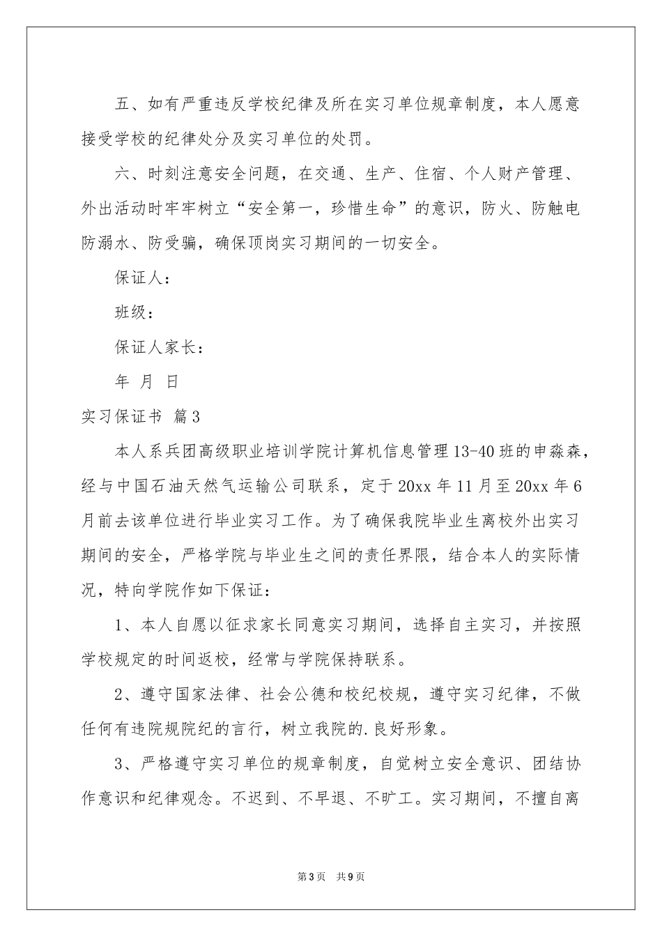 实习保证书范本合集九篇_第3页