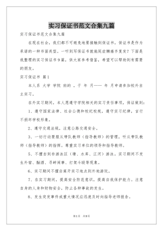 实习保证书范本合集九篇