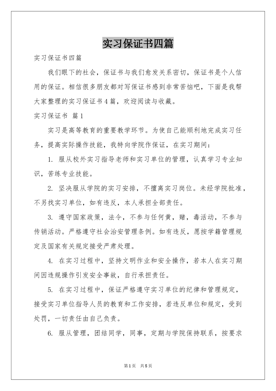实习保证书四篇_第1页