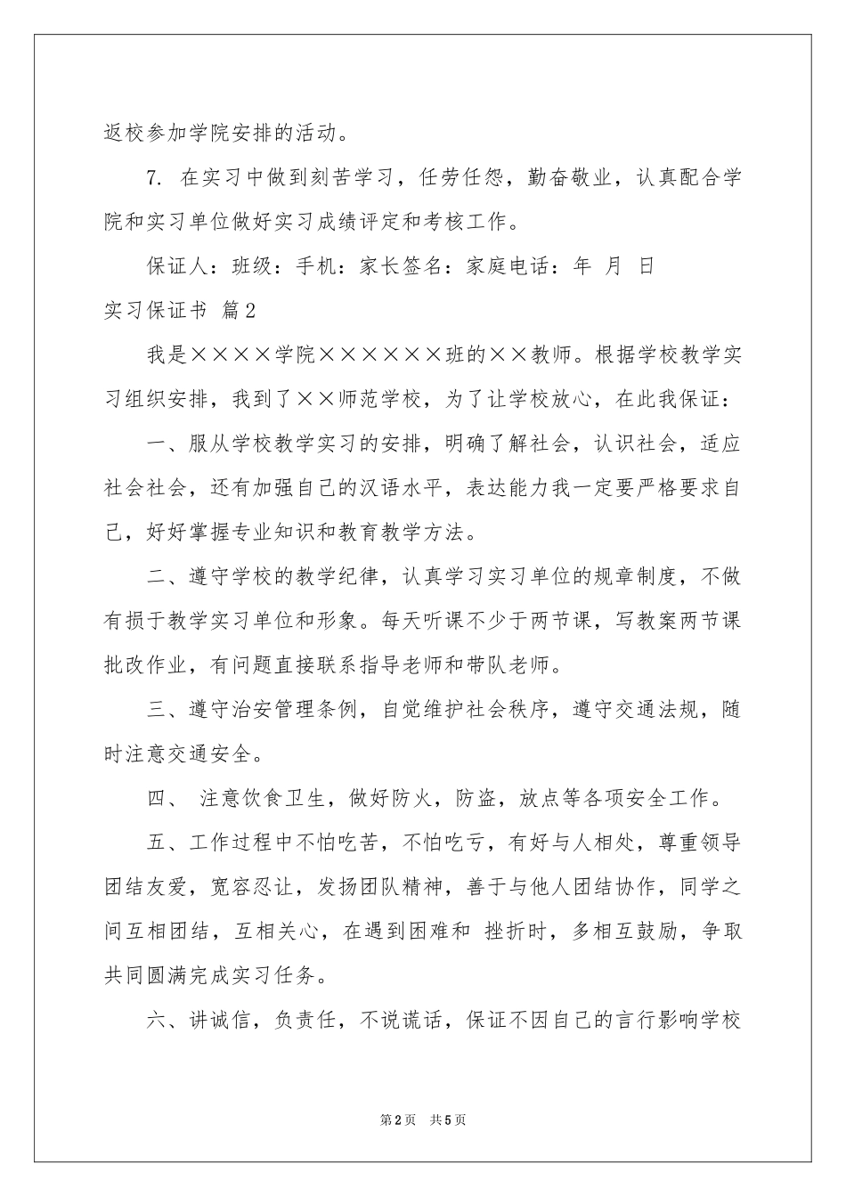 实习保证书四篇_第2页