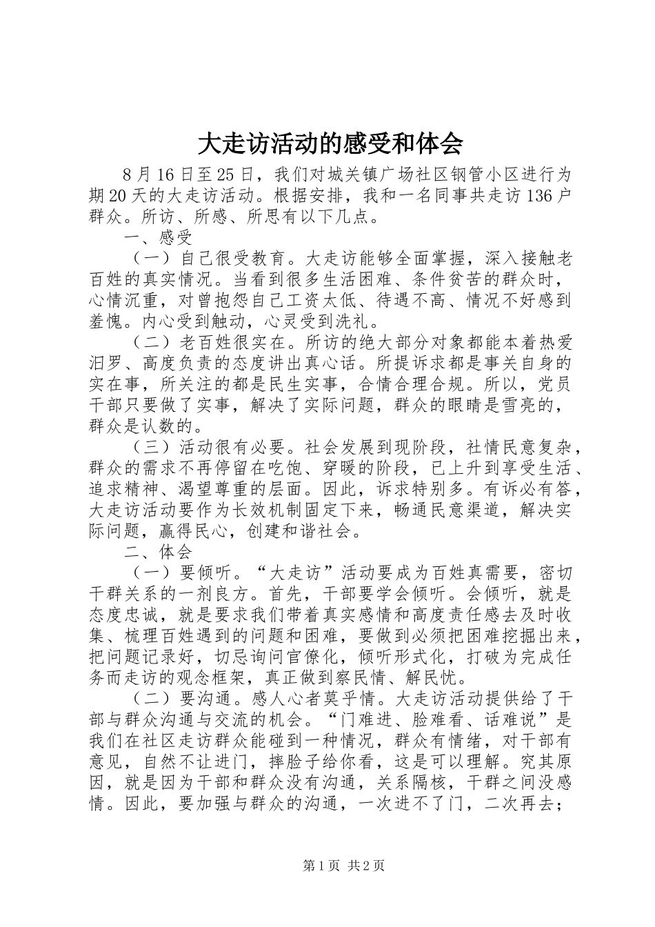 大走访活动的感受和体会_第1页