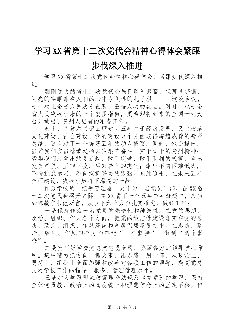 学习XX省第十二次党代会精神心得体会紧跟步伐深入推进_第1页