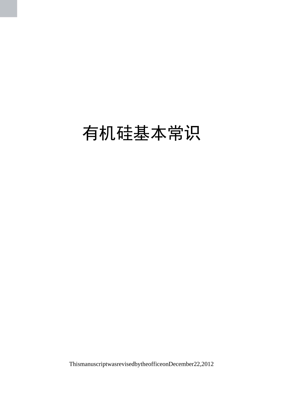 有机硅基本常识_第1页