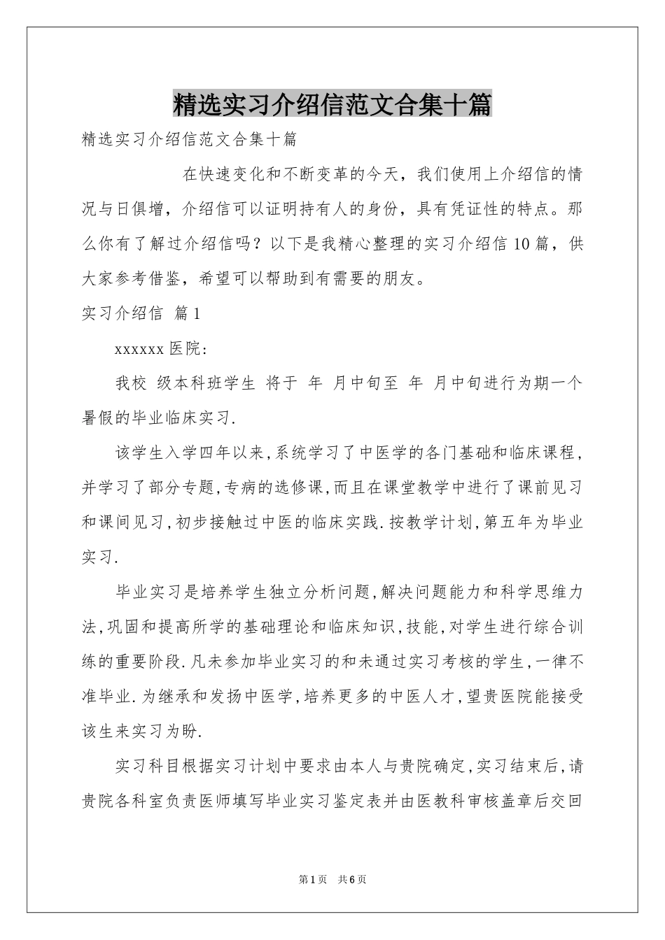 实习介绍信范本合集十篇_第1页