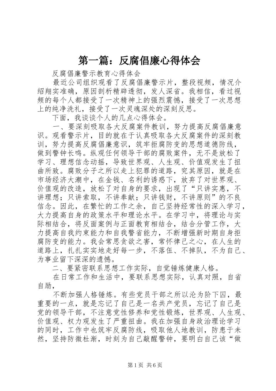 第一篇：反腐倡廉心得体会_第1页