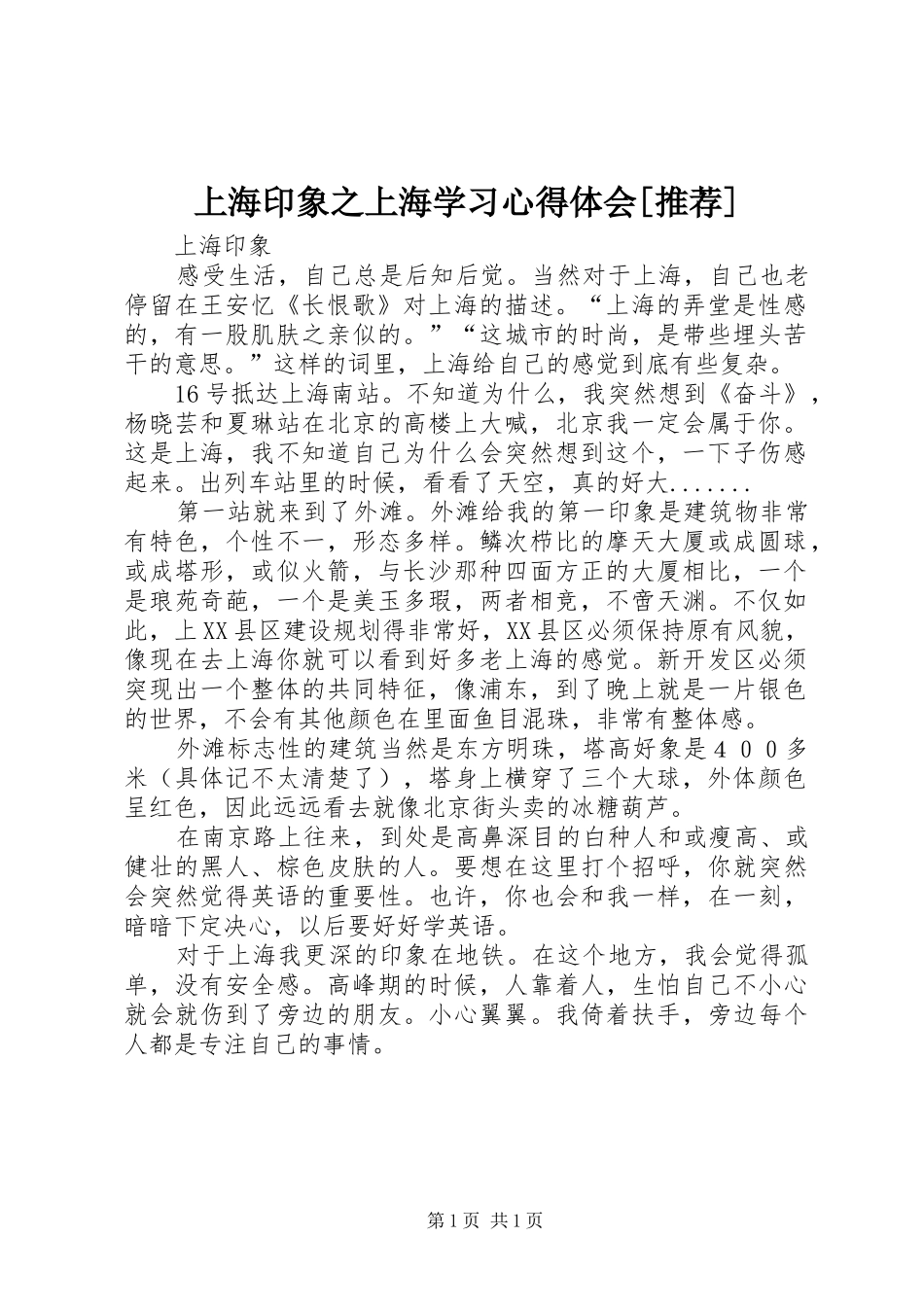 上海印象之上海学习心得体会[推荐]_第1页
