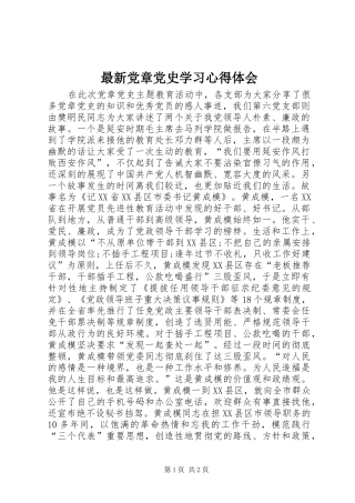 最新党章党史学习心得体会