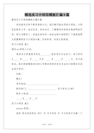 实习介绍信模板汇编9篇