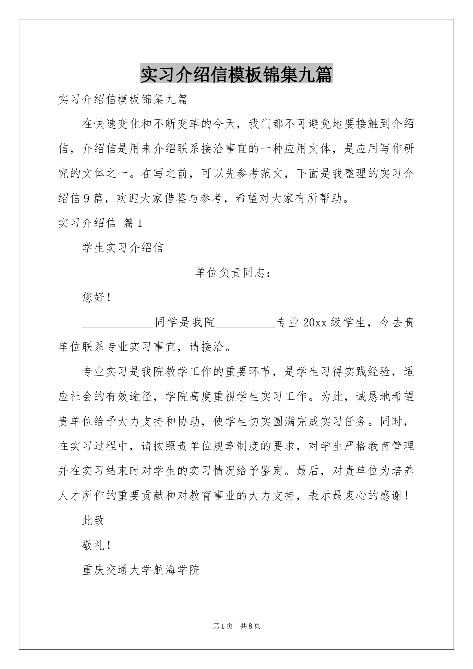 实习介绍信模板锦集九篇_第1页