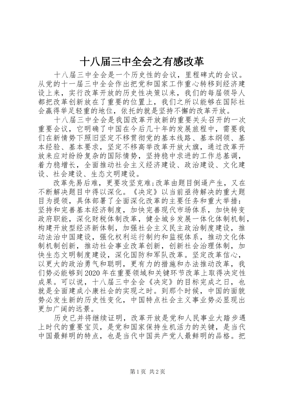 十八届三中全会之有感改革_第1页