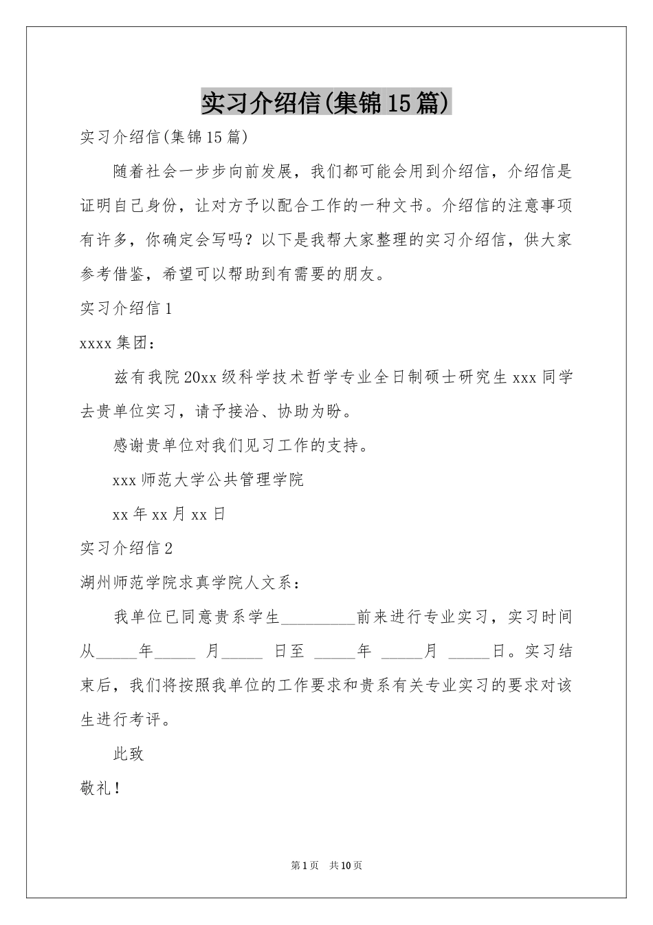 实习介绍信(集锦15篇)_第1页