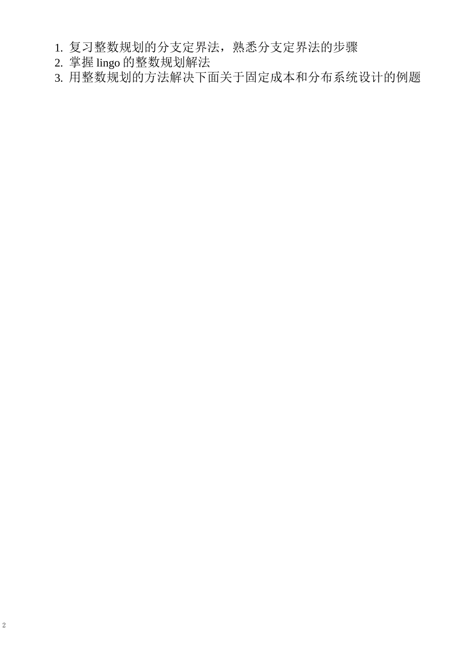 实验报告——整数规划1_第2页