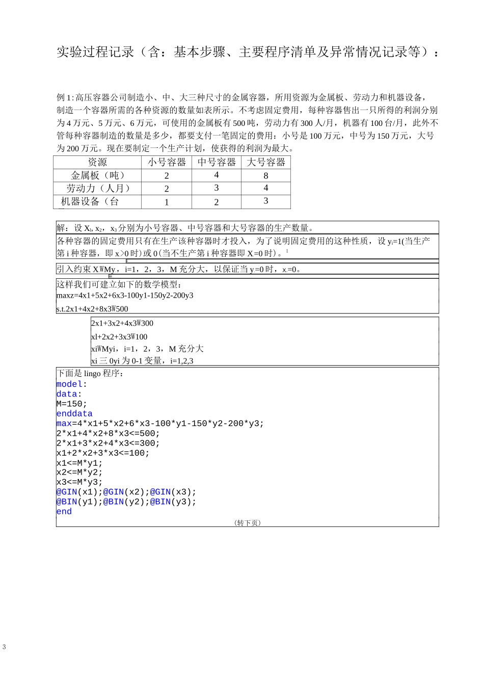 实验报告——整数规划1_第3页
