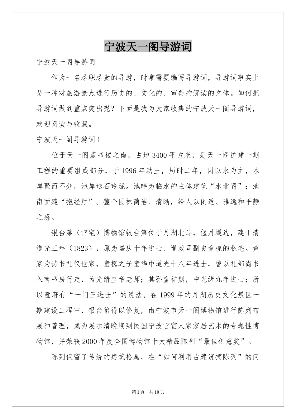 宁波天一阁导游词_第1页