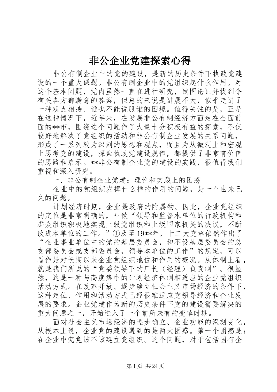 非公企业党建探索心得_第1页