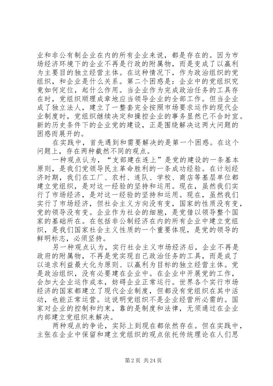 非公企业党建探索心得_第2页