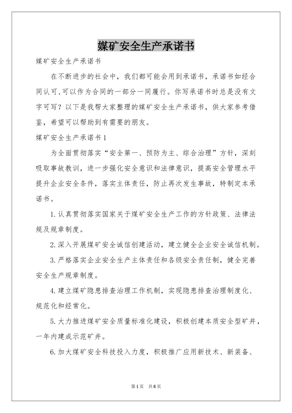 媒矿安全生产承诺书_第1页