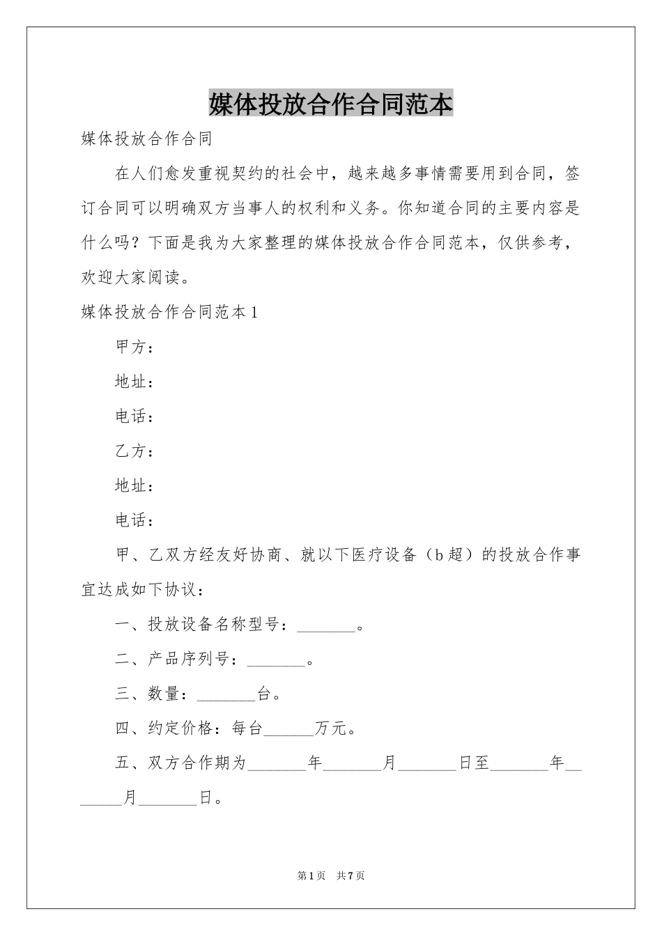 媒体投放合作合同范本_第1页