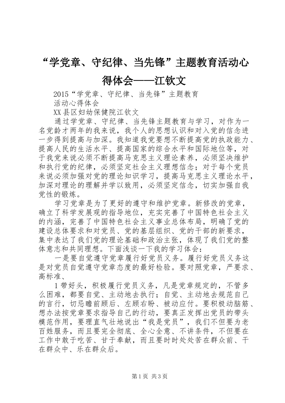 “学党章、守纪律、当先锋”主题教育活动心得体会——江钦文_第1页
