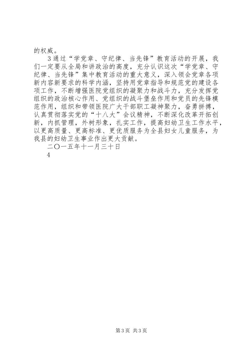 “学党章、守纪律、当先锋”主题教育活动心得体会——江钦文_第3页