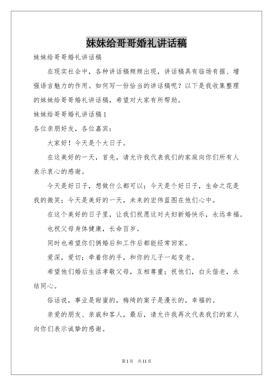 妹妹给哥哥婚礼讲话稿_第1页