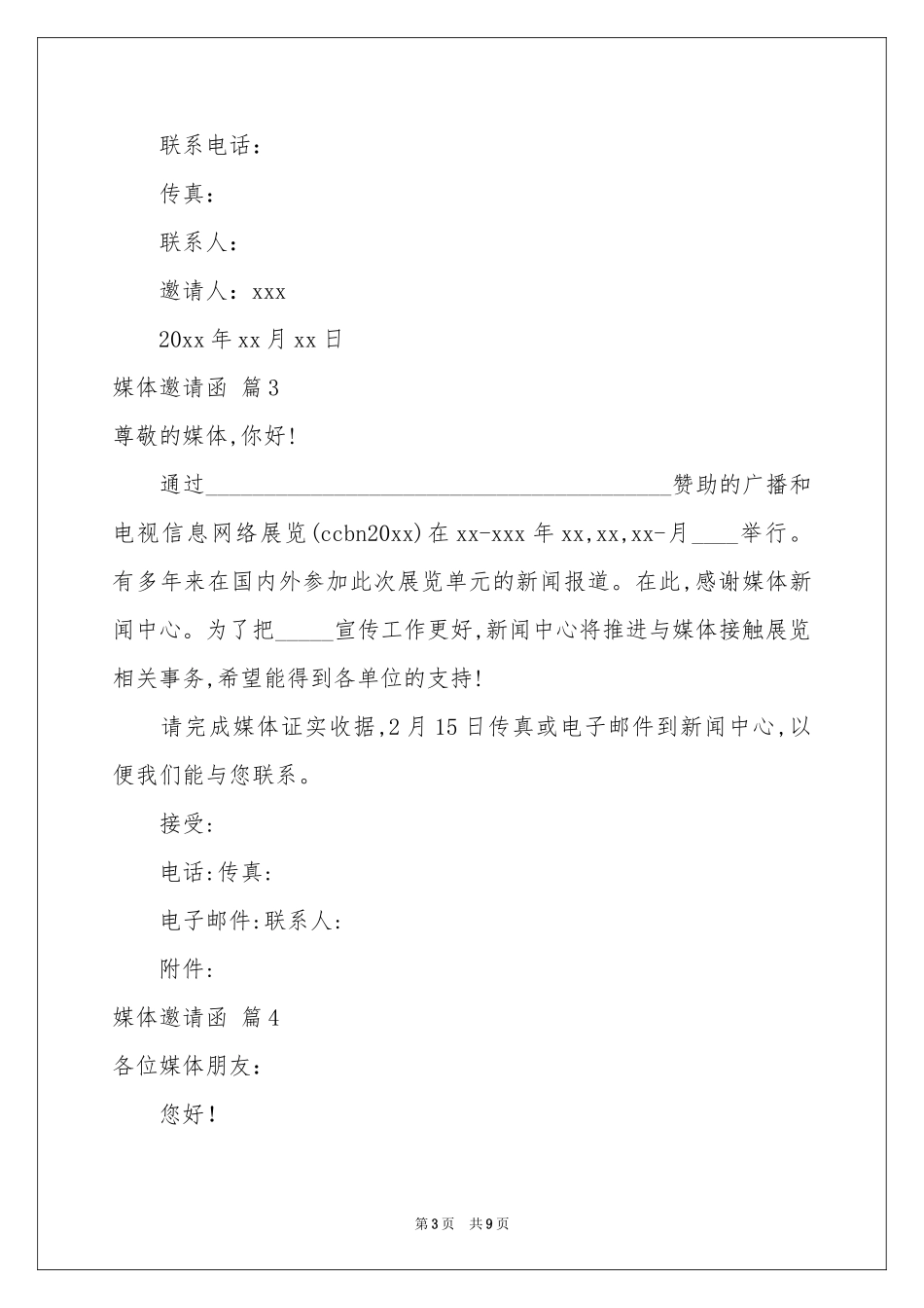 媒体邀请函锦集七篇_第3页