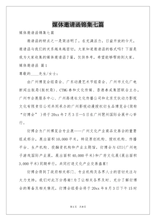 媒体邀请函锦集七篇