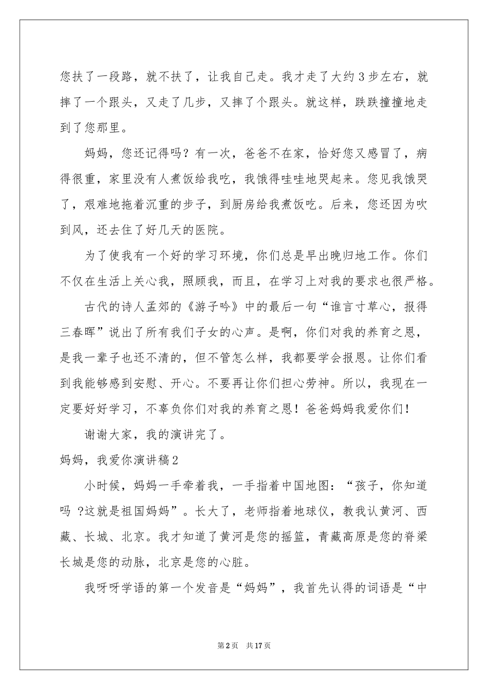 妈妈，我爱你演讲稿_第2页